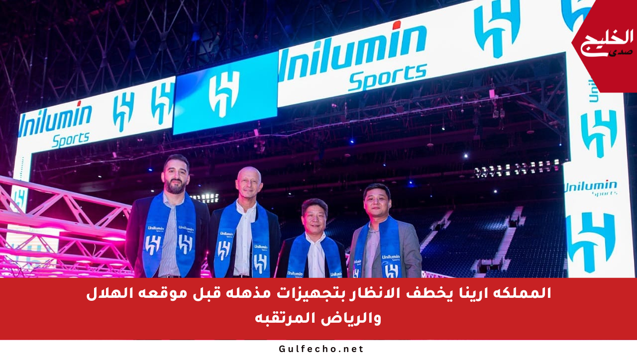 المملكة أرينا يخطف الأنظار بتجهيزات مذهلة قبل موقعة الهلال والرياض المرتقبة